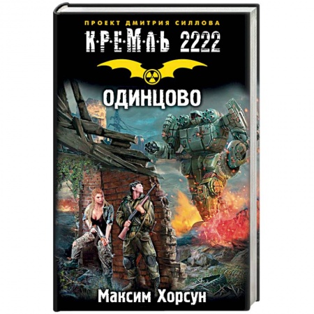 книга Кремль 2222. Одинцово с доставкой по Франции Фантастика, фэнтези, книга Кремль 2222. Одинцово