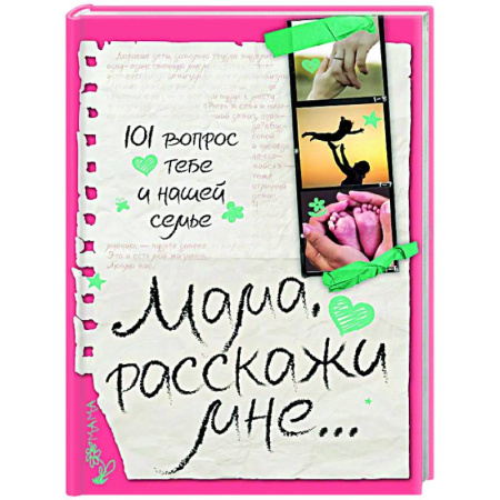 Книги для родителей, книга Мама, расскажи мне… 101 вопрос о тебе и нашей семье