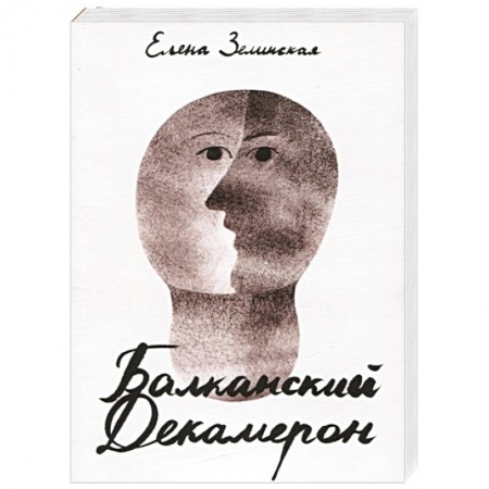 Классика, современная литература, книга Балканский Декамерон