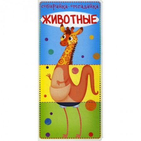 Книги для самых маленьких (0-3 года), книга Собирайка-отгадайка. Животные