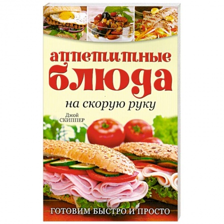 Книги, книга Аппетитные блюда на скорую руку: Готовим быстро и просто