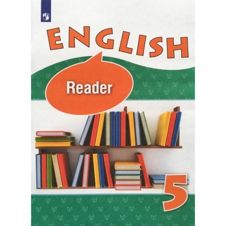 Школьникам и абитуриентам, книга Английский язык. 5 класс. Книга для чтения. Углубленный уровень