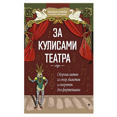 Развлечения. Праздники. Юмор, книга За кулисами театра: сборник хитов из опер, балетов