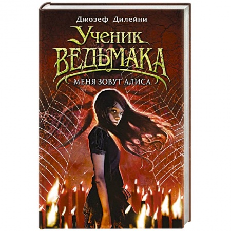 Проза для детей, книга Меня зовут Алиса