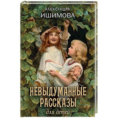 Проза для детей, книга Невыдуманные рассказы для детей