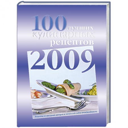 Книги, книга 100 лучших кулинарных рецептов 2009 года