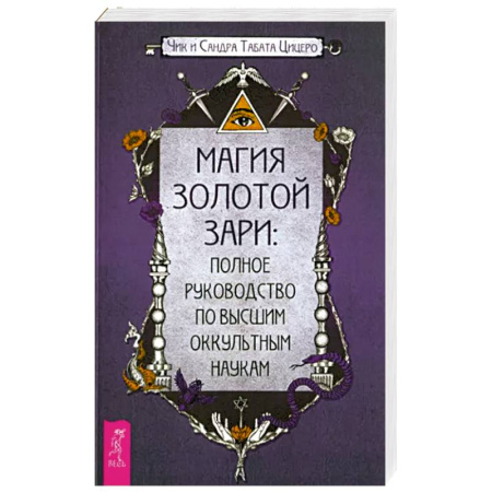 Магия и колдовство, книга Магия Золотой Зари. Полное руководство по высшим оккультным наукам