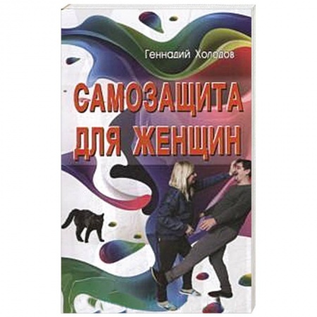 Книги, книга Самозащита для женщин