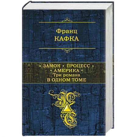 Книги, книга Замок. Процесс. Америка. Три романа в одном томе