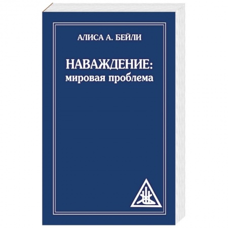 книга Наваждение. Мировая проблема с доставкой по Франции Эзотерика. Оккультизм, книга Наваждение. Мировая проблема