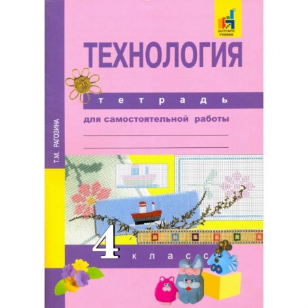 Школьникам и абитуриентам, книга Татьяна Рагозина: Технология. 4 класс. Тетрадь для самостоятельной работы. ФГОС