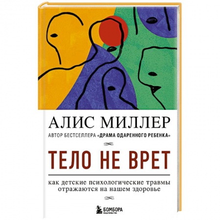 Общественные и гуманитарные науки, книга Тело не врет. Как детские психологические травмы отражаются на нашем здоровье