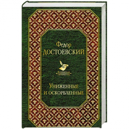 Классика, современная литература, книга Униженные и оскорбленные