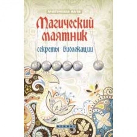 Книги, книга Магический маятник: секреты биолокации