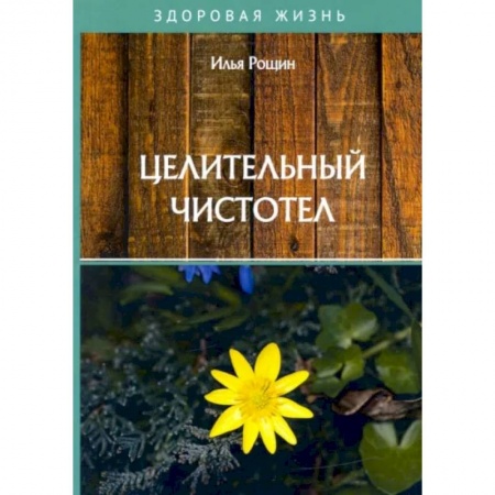 Популярная и нетрадиционная медицина, книга Целительный чистотел