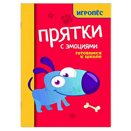 Дошкольникам, книга Прятки с эмоциями: готовимся к школе