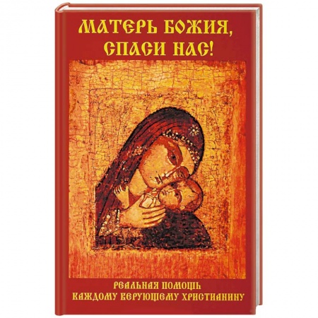 Православие, книга Матерь Божия, спаси нас!