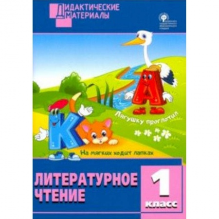 Школьникам и абитуриентам, книга Литературное чтение. 1 класс. Разноуровневые задания. ФГОС