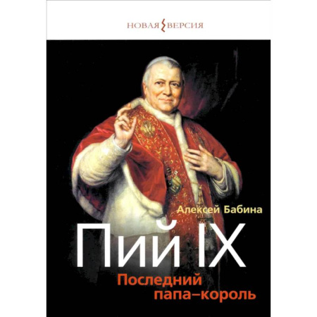 Публицистика, книга Пий IХ: Последний папа-король