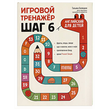 Изучение языков, книга Игровой тренажер. ШАГ 6