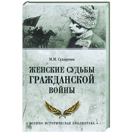 История войн, книга Женские судьбы Гражданской войны