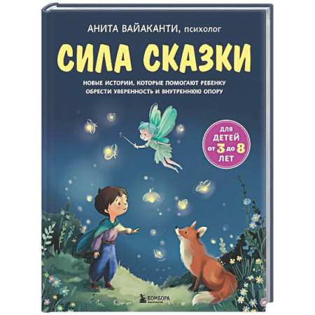 Общественные и гуманитарные науки, книга Сила сказки. Новые истории, которые помогают ребенку обрести уверенность и внутреннюю опору (для детей 3-8 лет) Ч. 2