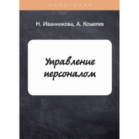 Менеджмент, книга Управление персоналом