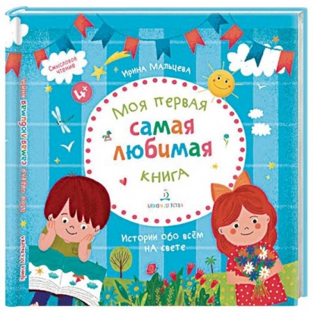 Дошкольникам, книга Моя первая самая любимая книга. Истории обо всем