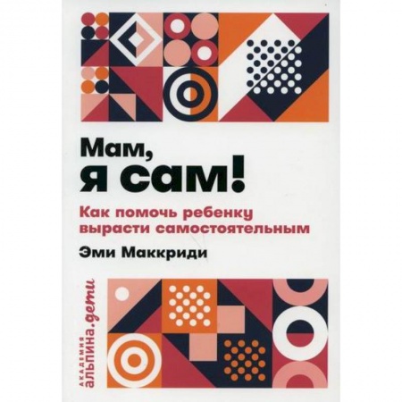 Книги для родителей, книга Мам, я сам! Как помочь ребенку вырасти самостоятельным
