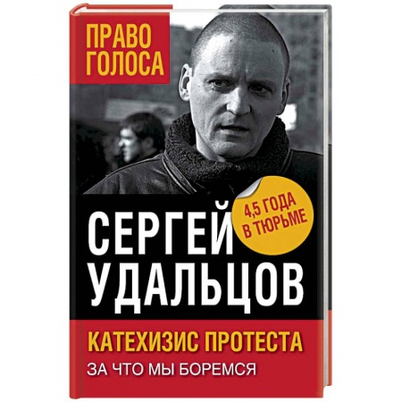 Книги, книга Катехизис протеста. За что мы боремся