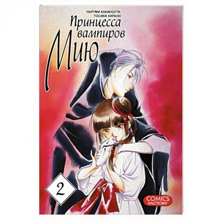 Книги, книга Принцесса вампиров Мию. Том 2