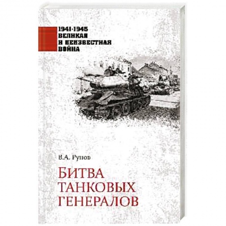 История войн, книга Битва танковых генералов