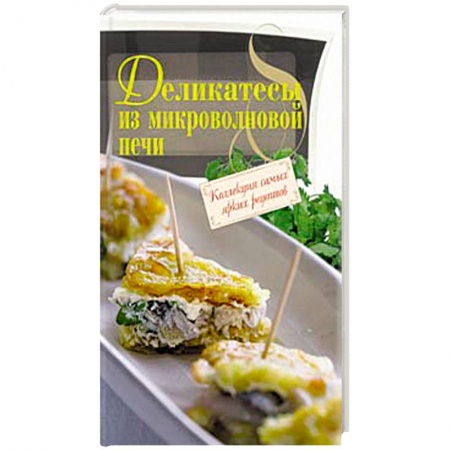 Книги, книга Деликатесы из микроволновой печи