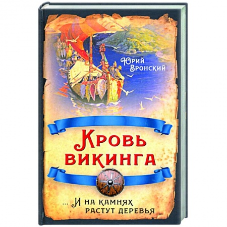 Историческая художественная проза, книга Кровь викинга… И на камнях растут деревья