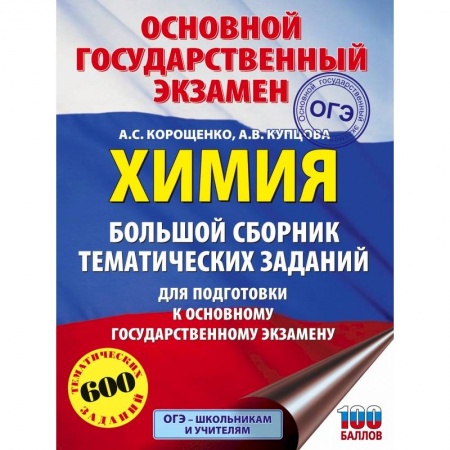 Школьникам и абитуриентам, книга ОГЭ. Химия. Большой сборник тематических заданий по химии для подготовки к основному государственному экзамену