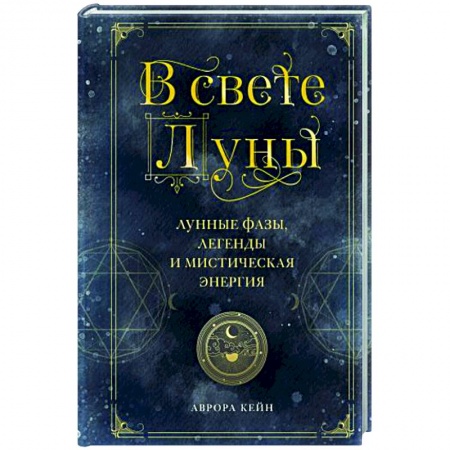 Астрология, книга В свете Луны. Лунные фазы, легенды и мистическая энергия