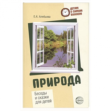 книга Природа. Беседы и сказки для детей с доставкой по Франции Познавательная литература, книга Природа. Беседы и сказки для детей