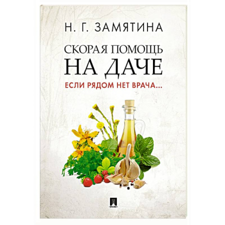 Неотложная помощь. Терапии, книга Скорая помощь на даче. Если рядом нет врача
