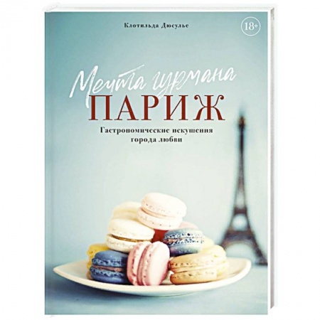 Кухни народов мира, книга Мечта гурмана. Париж. Гастрономические искушения города любви