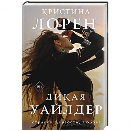 Любовный роман, книга Дикая Уайлдер