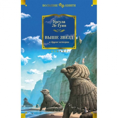 Фантастика, фэнтези, книга Выше звезд и другие истории