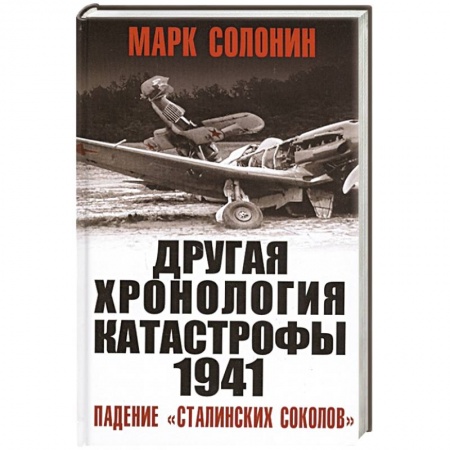 История войн, книга ДРУГАЯ хронология катастрофы 1941. Падение «сталинских соколов»