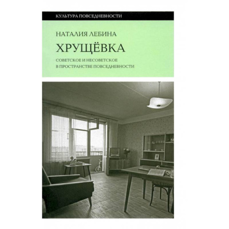 Культура, искусство, книга Хрущевка