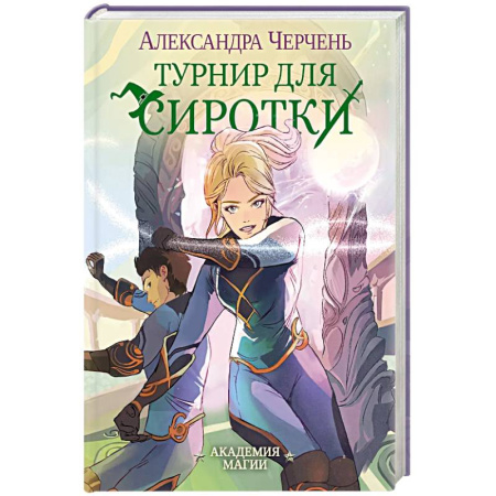 Фантастика, фэнтези, книга Турнир для сиротки