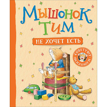 Мышонок Тим не хочет есть Мышонок Тим не хочет есть
