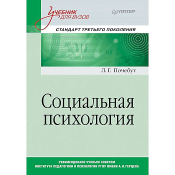 Социальная психология. Учебник для вузов. Стандарт третьего поколения