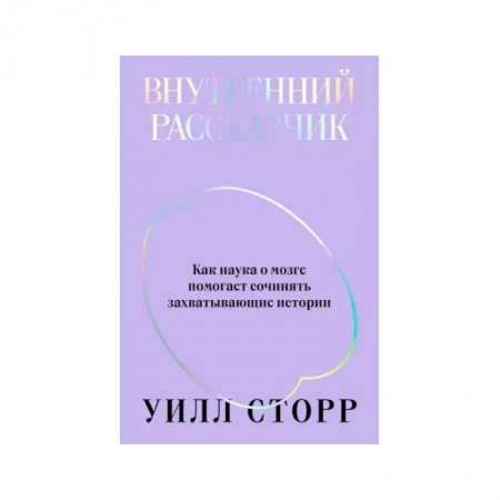 Общественные и гуманитарные науки, книга Внутренний рассказчик. Как наука о мозге помогает сочинять захватывающие истории