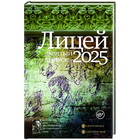 Классика, современная литература, книга Лицей 2025. Девятый выпуск