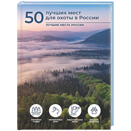 Охота. Рыбалка. Собирательство, книга 50 лучших мест для охоты в России