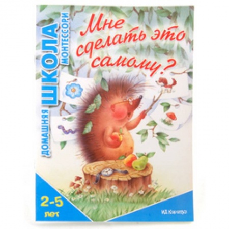 Книги, книга Мне сделать это самому? 2-5 лет